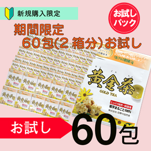 【初回お試し】期間限定!黄金茶2か月分(2箱分60包)