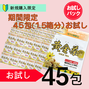 【初回お試し】期間限定!黄金茶1.5か月分(1.5箱分45包)