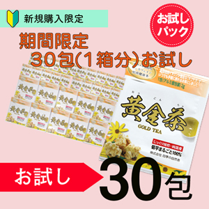 【初回お試し】期間限定!黄金茶1か月分(1箱分30包)