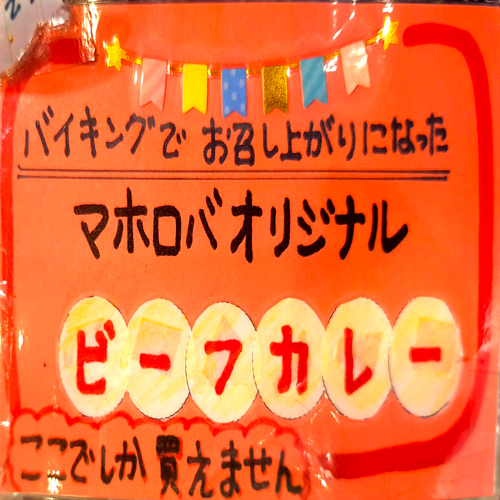 マホロバビーフカレー(3個)