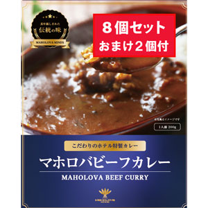 マホロバビーフカレー(8+2個)