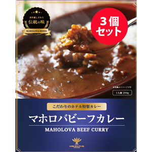 マホロバビーフカレー(3個)