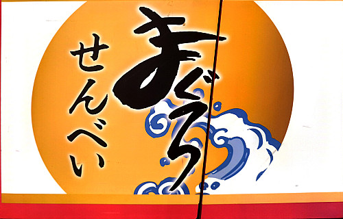 まぐろせんべい(20枚)