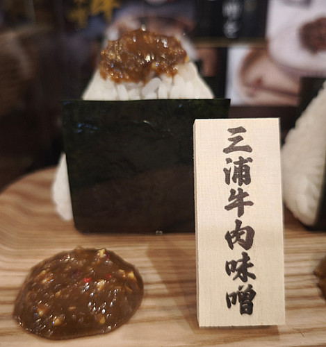 三浦牛肉味噌