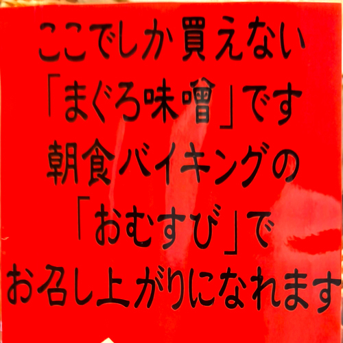 まぐろ味噌