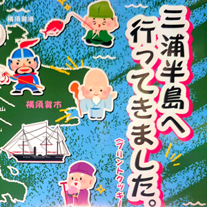 三浦半島へ行ってきました。