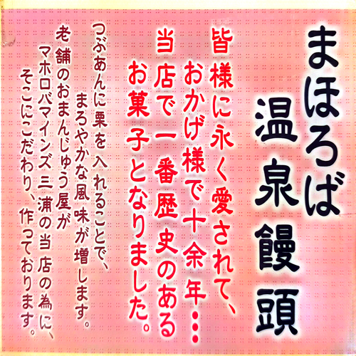 まほろば温泉饅頭