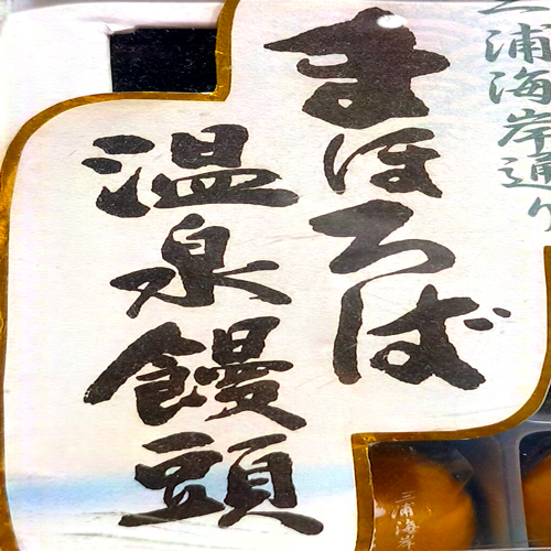 まほろば温泉饅頭