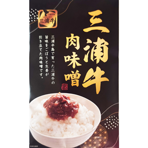 マホロバ開発商品・売れ筋No2!　★三浦牛肉味噌★