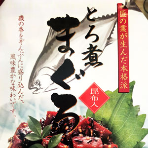とろ煮まぐろ【昆布入】