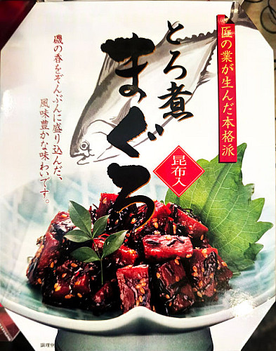 とろ煮まぐろ【昆布入】