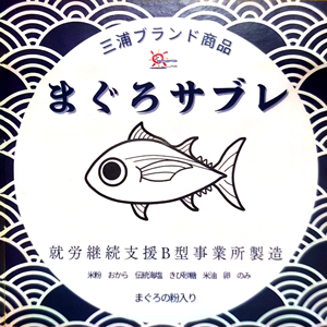 まぐろサブレ