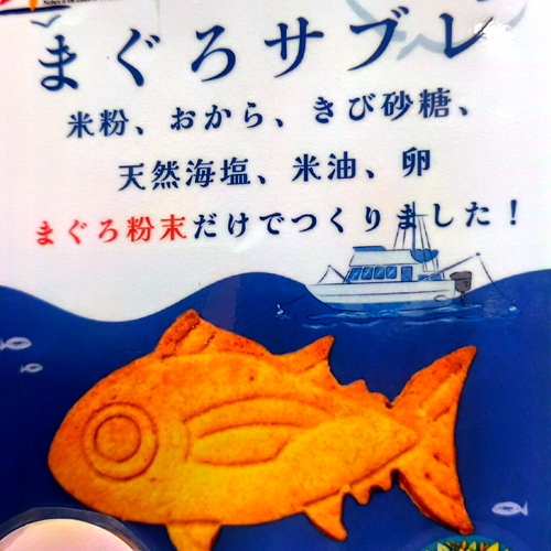 まぐろサブレ