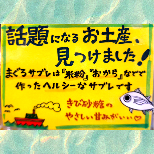 まぐろサブレ