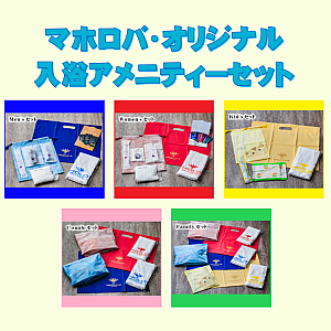 オリジナル入浴アメニティセット
