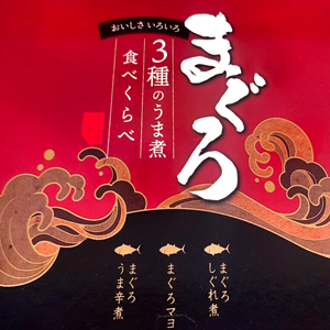 まぐろ3種のうま煮食べくらべ