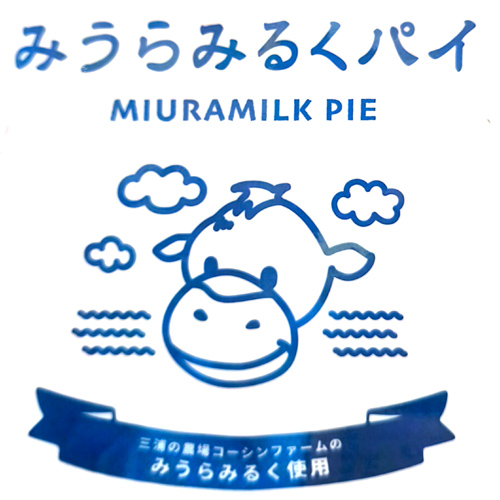 みうらみるくパイ