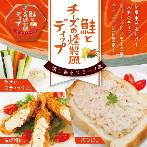 鮭とチーズの燻製風ディップ