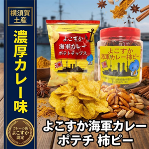 濃厚カレー味!ポテチ&柿ピー