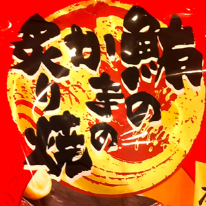 鮪のカマの炙り焼き