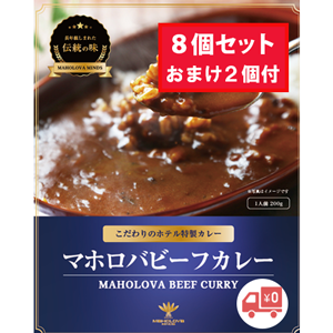マホロバビーフカレー(8+2個)