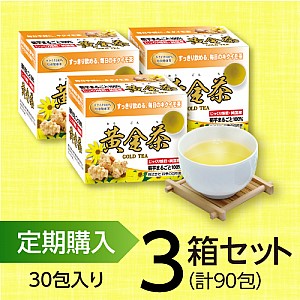 【定期購入】黄金茶(3箱セット)
